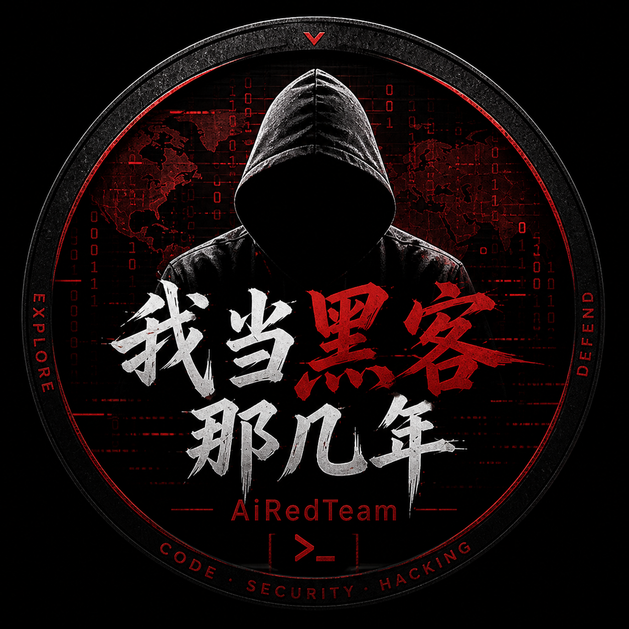 我当黑客那几年(AiRedTeam)